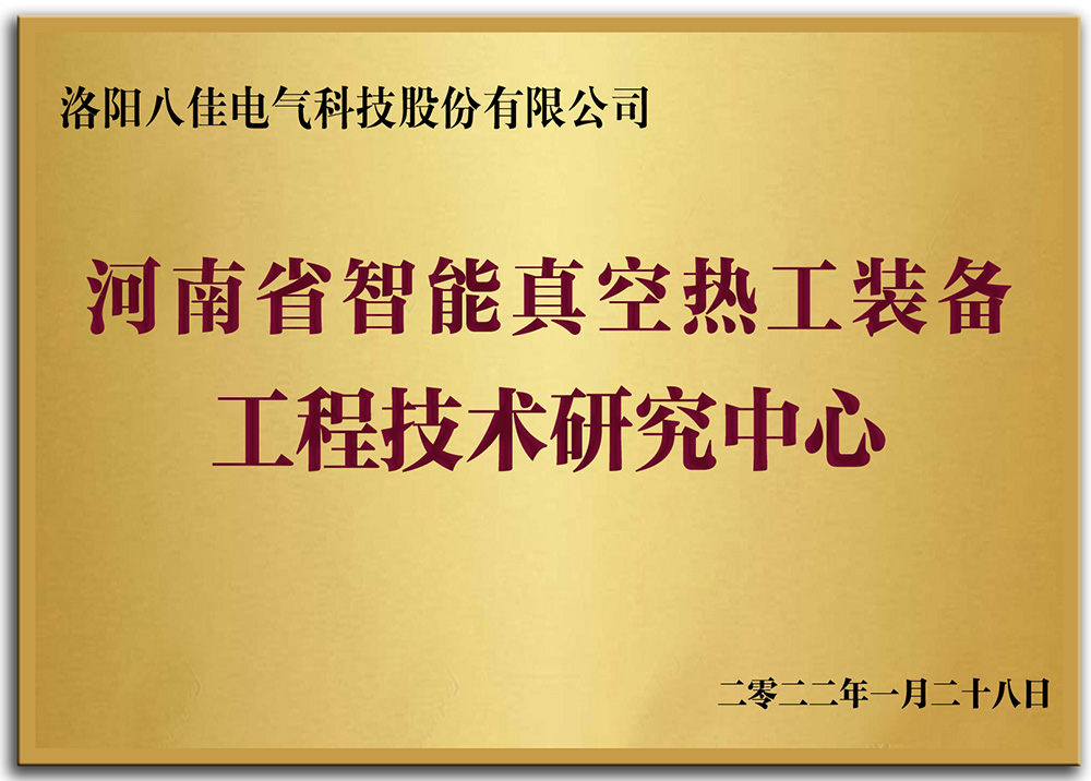 河南省智能真空熱工裝備工程技術研究中心